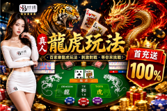 龍虎百家樂玩法